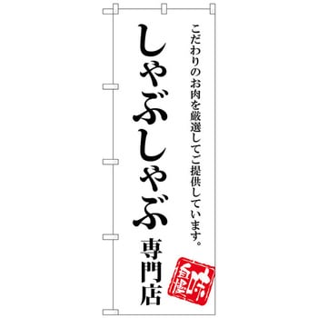 のぼり旗 しゃぶしゃぶ専門店 No．SNB-3858 W600×H1800 トレード