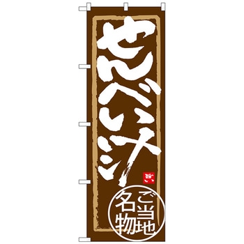 のぼり旗 せんべい汁 - トレード