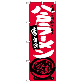 のぼり旗 八戸ラーメン No．SNB-3863 W600×H1800 トレード