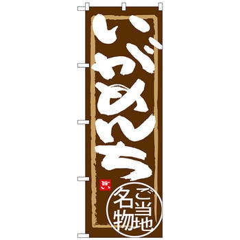 のぼり旗 いがめんち トレード