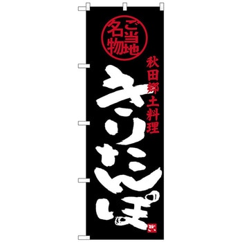 のぼり旗 きりたんぽ - トレード