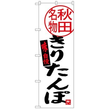 のぼり旗 きりたんぽ 秋田名物 No．SNB-3871 W600×H1800 - トレード