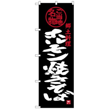 のぼり旗 ホルモン焼きそば No．SNB-3872 W600×H1800 - トレード