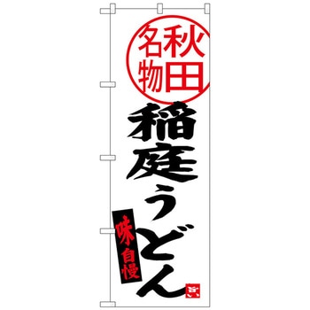 のぼり旗 稲庭うどん 秋田名物 No．SNB-3873 W600×H1800 トレード