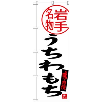 のぼり旗 うちわもち 岩手名物 No．SNB-3877 W600×H1800 トレード