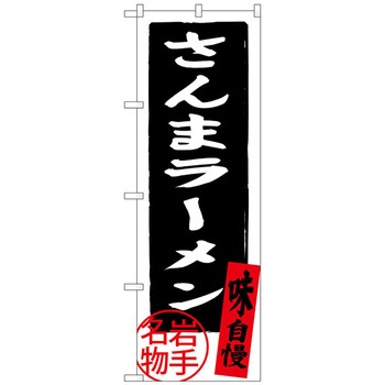 のぼり旗 さんまラーメン No．SNB-3883 W600×H1800 トレード