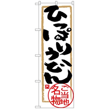 のぼり旗 ひっぱりうどん No．SNB-3890 W600×H1800 トレード