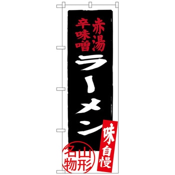 のぼり旗 赤湯辛味噌ラーメン No．SNB-3892 W600×H1800 トレード