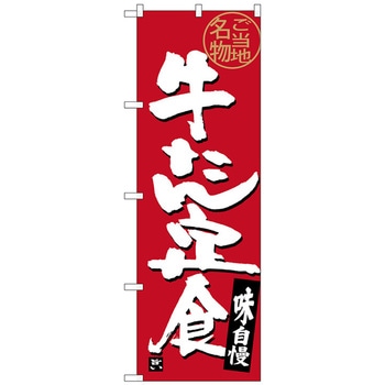 のぼり旗 牛たん定食 No．SNB-3894 W600×H1800 トレード