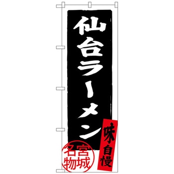 のぼり旗 仙台ラーメン No．SNB-3896 W600×H1800 - トレード