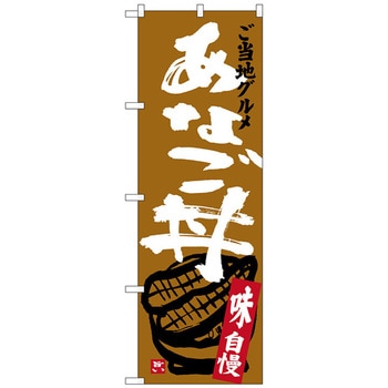 のぼり旗 あなご丼 トレード