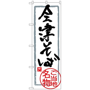 のぼり旗 会津そば No．SNB-3905 W600×H1800 トレード