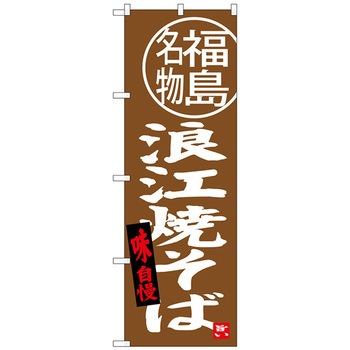 のぼり旗 浪江焼そば 福島名物 No．SNB-3907 W600×H1800 トレード