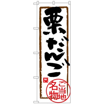 のぼり旗 栗だんご No．SNB-3910 W600×H1800 トレード