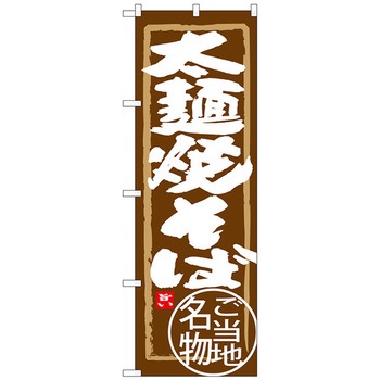 のぼり旗 太麺焼そば No．SNB-3912 W600×H1800 トレード