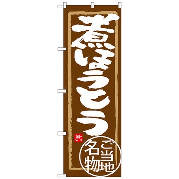 のぼり旗 煮ほうとう No.SNB-3913 W600×H1800 トレード