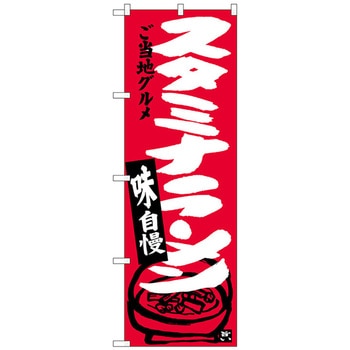 のぼり旗 スタミナラーメン No．SNB-3914 W600×H1800 トレード