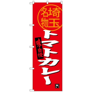 のぼり旗 トマトカレー 埼玉名物 No．SNB-3915 W600×H1800 トレード