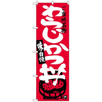のぼり旗 わらじかつ丼 No．SNB-3918 W600×H1800 トレード