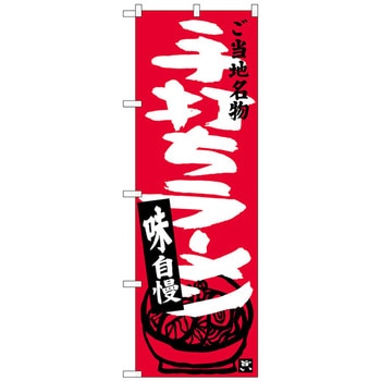 のぼり旗 手打ちラーメン No．SNB-3922 W600×H1800 トレード