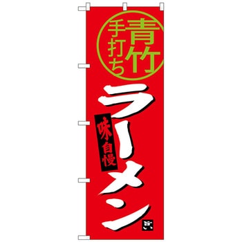 のぼり旗 青竹ラーメン No．SNB-3923 W600×H1800 トレード