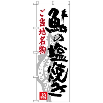 のぼり旗 鮎の塩焼き - トレード