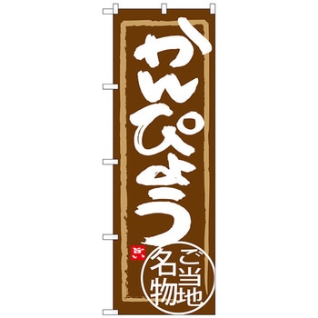 のぼり旗 かんぴょう W600×H1800 トレード