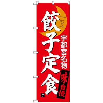 のぼり旗 餃子定食 宇都宮名物 No．SNB-3935 W600×H1800 トレード