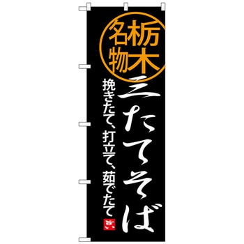 のぼり旗 三たてそば No．SNB-3939 W600×H1800 - トレード