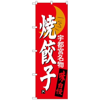 のぼり旗 焼餃子 宇都宮名物 No．SNB-3940 W600×H1800 トレード