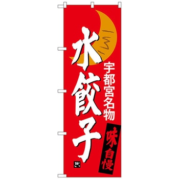 のぼり旗 水餃子 宇都宮名物 No．SNB-3941 W600×H1800 トレード