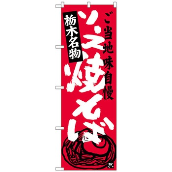 のぼり旗 ソース焼きそば栃木名物 No．SNB-3942 W600×H1800 トレード