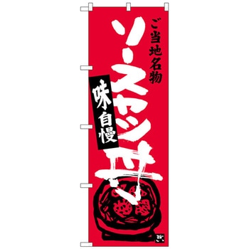 のぼり旗 ソースカツ丼 トレード