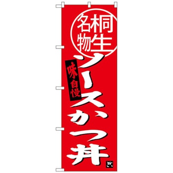 のぼり旗 ソースカツ丼 桐生名物 No．SNB-3944 W600×H1800 トレード