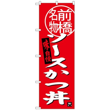 のぼり旗 ソースカツ丼 前橋名物 No．SNB-3945 W600×H1800 トレード