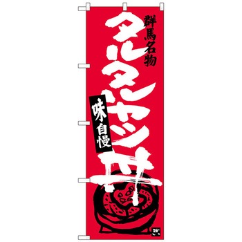 のぼり旗 タルタルカツ丼 No．SNB-3946 W600×H1800 トレード