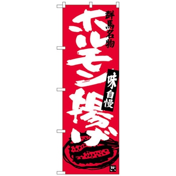 のぼり旗 ホルモン揚げ No．SNB-3952 W600×H1800 トレード