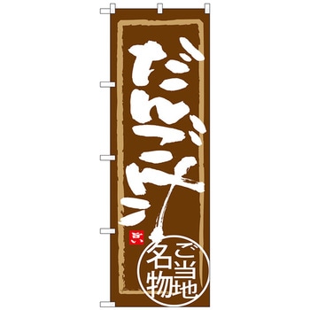 のぼり旗 だんご汁 No．SNB-3953 W600×H1800 - トレード
