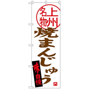 のぼり旗 焼まんじゅう上州名物 No．SNB-3955 W600×H1800 トレード