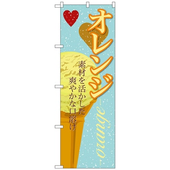 のぼり旗 オレンジ(アイス) No．SNB-396 W600×H1800 トレード