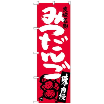 のぼり旗 みつだんご 茨城名物 No．SNB-3962 W600×H1800 トレード