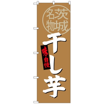 のぼり旗 干し芋 茨城名物 No．SNB-3964 W600×H1800 トレード