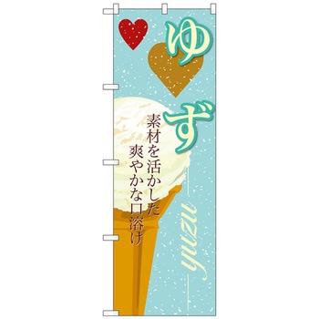 のぼり旗 ゆず(アイス) No．SNB-397 W600×H1800 トレード