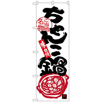 のぼり旗 ちゃんこ鍋 No．SNB-3974 W600×H1800 トレード
