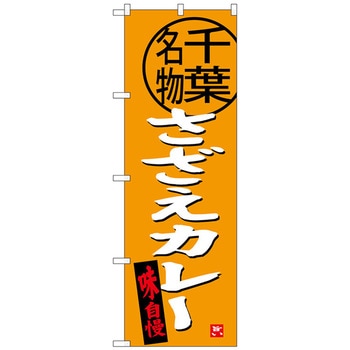 のぼり旗 さざえカレー 千葉名物 No．SNB-3977 W600×H1800 トレード