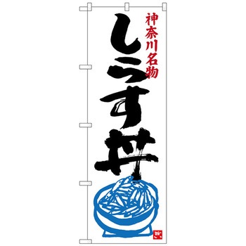 のぼり旗 しらす丼 トレード