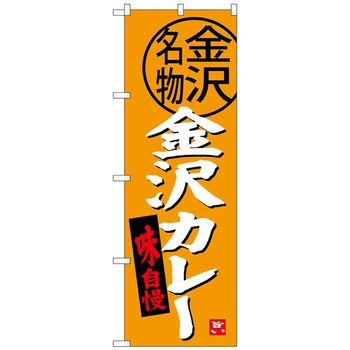 のぼり旗 金沢カレー トレード