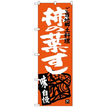のぼり旗 柿の葉すし トレード