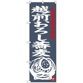 のぼり旗 越前おろし蕎麦 No．SNB-3999 W600×H1800 トレード