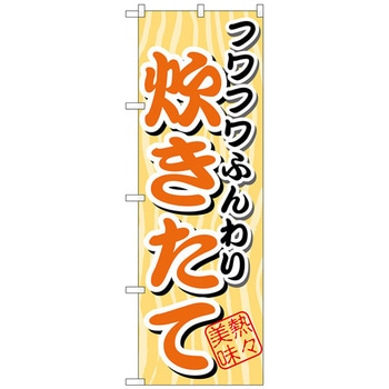 のぼり旗 フワフワふんわり 炊きたて No.SNB-4 W600×H1800 トレード